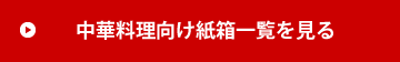 中華料理向け紙箱一覧を見る