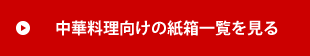 中華料理向け紙箱