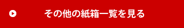 その他の紙箱一覧を見る