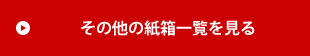 その他の紙箱