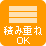 積み重ねOK