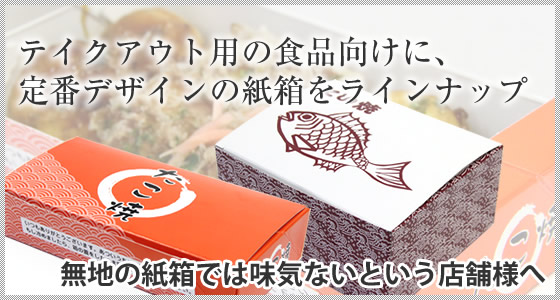 テイクアウト用の食品向けに、それぞれに合った定番デザインの紙箱