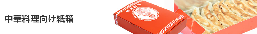   紙箱のカテゴリ  中華料理向け紙箱