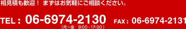 相見積も歓迎！まずはお気軽にご相談ください！