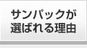 サンパックが選ばれる理由