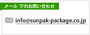 E-mail：info@sunpak-package.co.jp