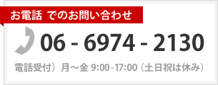 お電話：06-6974-2130