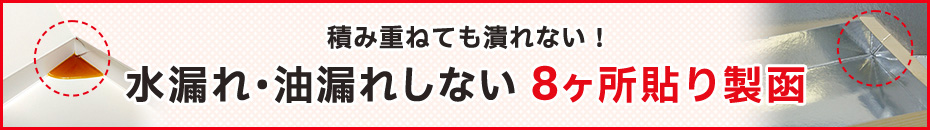 8箇所貼り製函