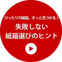 失敗しない紙箱選びのヒント