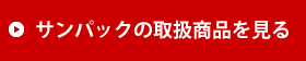 サンパックの取扱紙箱を見る