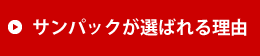 サンパックが選ばれる理由