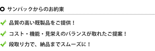 品質の高い既製品をご提供！コスト・機能・見栄えのバランスが取れたご提案！段取り力で納品までスムーズに！