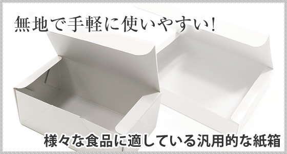 白無地の紙箱販売開始のお知らせ